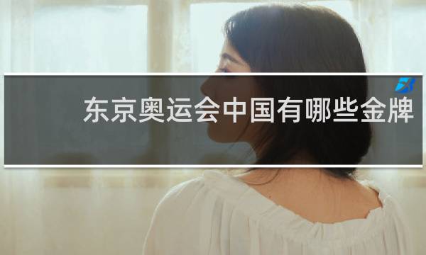 东京奥运会中国有哪些金牌