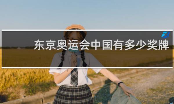东京奥运会中国有多少奖牌