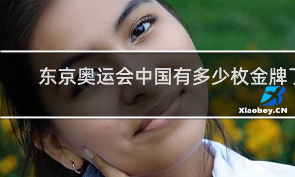东京奥运会中国有多少枚金牌了