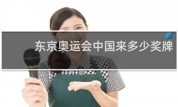 东京奥运会中国来多少奖牌