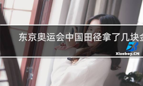 东京奥运会中国田径拿了几块金牌
