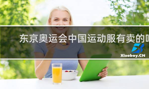 东京奥运会中国运动服有卖的吗