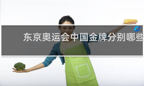 东京奥运会中国金牌分别哪些