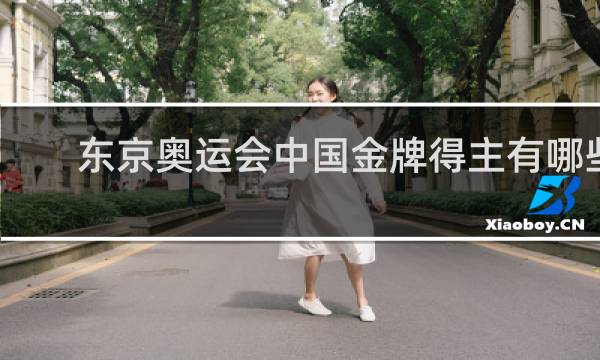 东京奥运会中国金牌得主有哪些