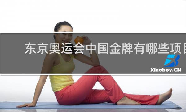 东京奥运会中国金牌有哪些项目