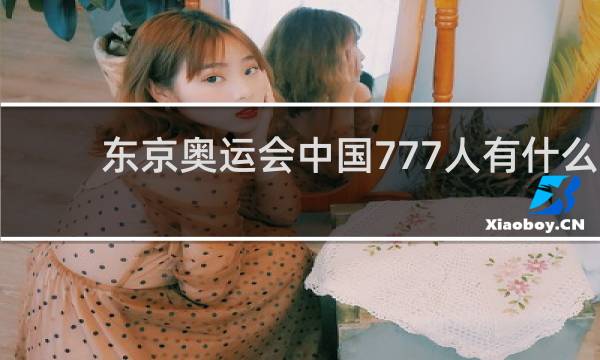 东京奥运会中国777人有什么意义