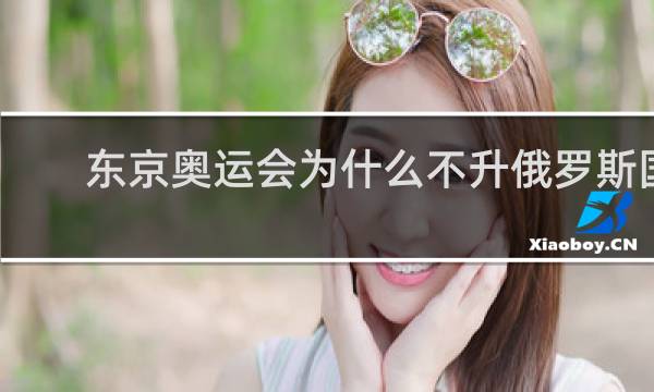 东京奥运会为什么不升俄罗斯国旗