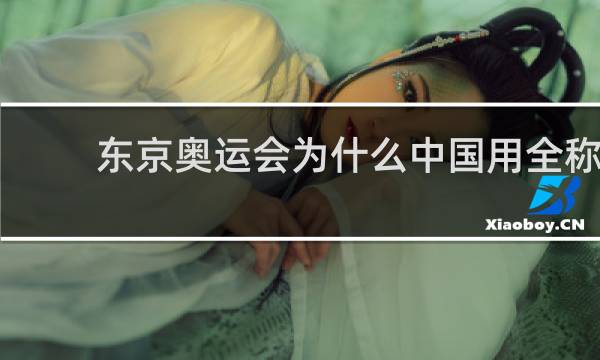 东京奥运会为什么中国用全称