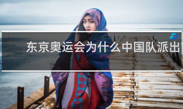 东京奥运会为什么中国队派出777人