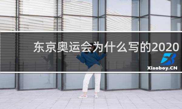 东京奥运会为什么写的2020