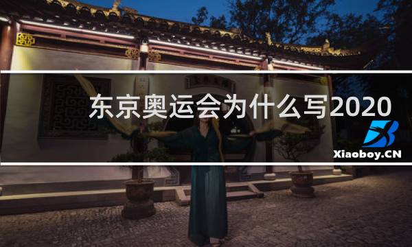 东京奥运会为什么写2020