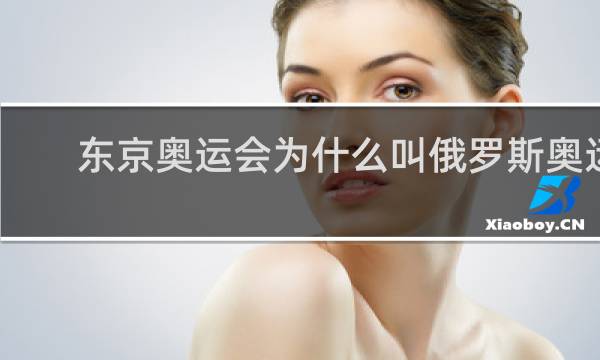 东京奥运会为什么叫俄罗斯奥运会