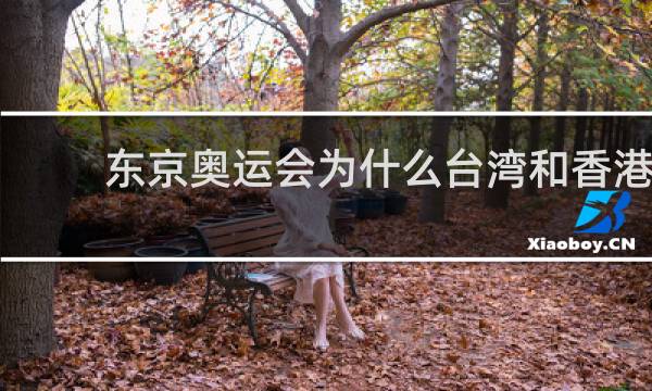 东京奥运会为什么台湾和香港