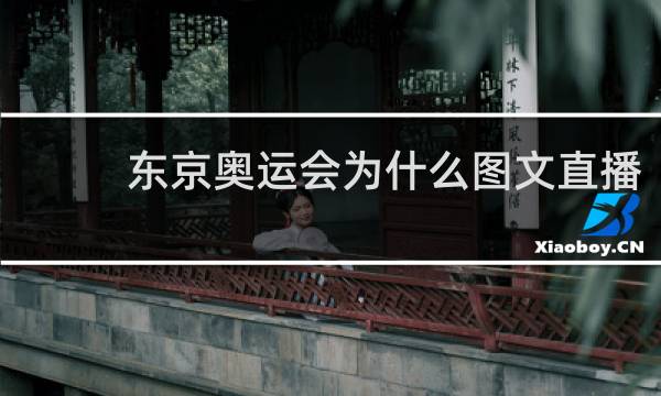 东京奥运会为什么图文直播