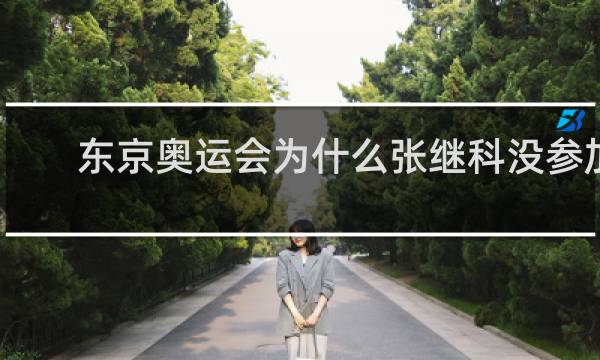 东京奥运会为什么张继科没参加