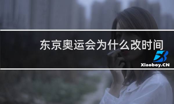 东京奥运会为什么改时间