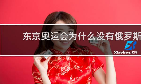 东京奥运会为什么没有俄罗斯