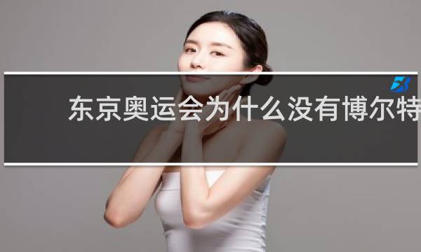 东京奥运会为什么没有博尔特