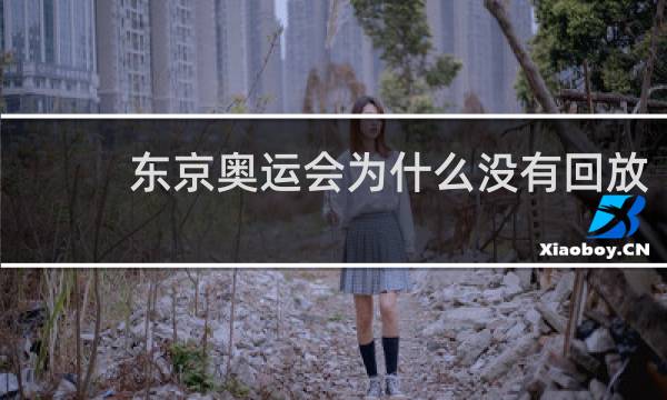 东京奥运会为什么没有回放
