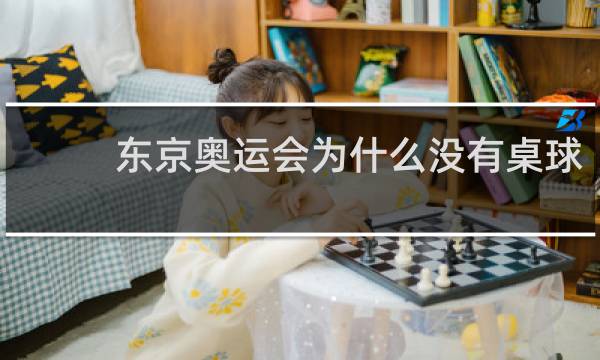 东京奥运会为什么没有桌球