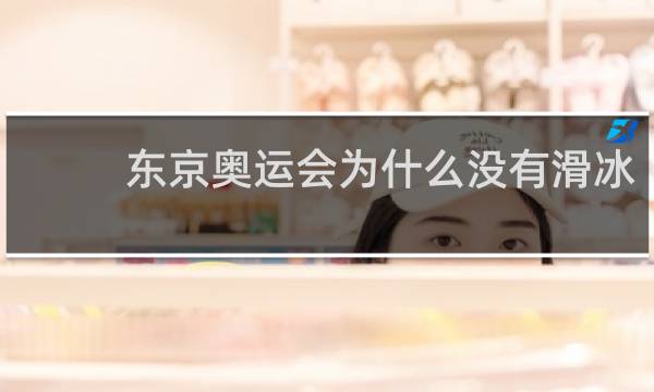 东京奥运会为什么没有滑冰