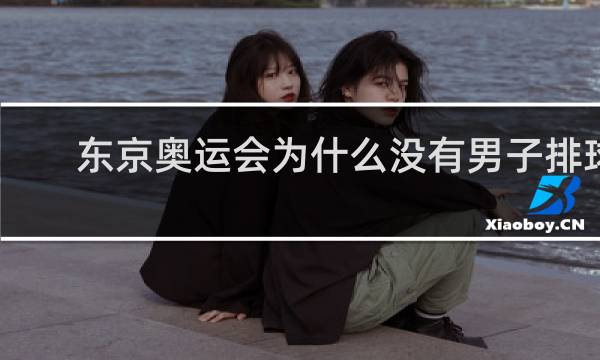 东京奥运会为什么没有男子排球