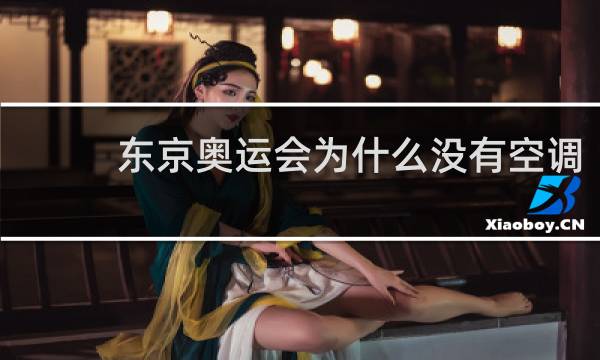 东京奥运会为什么没有空调