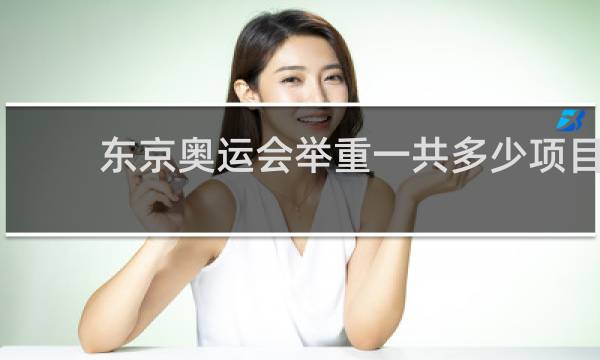 东京奥运会举重一共多少项目