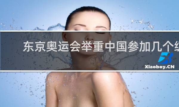 东京奥运会举重中国参加几个级别