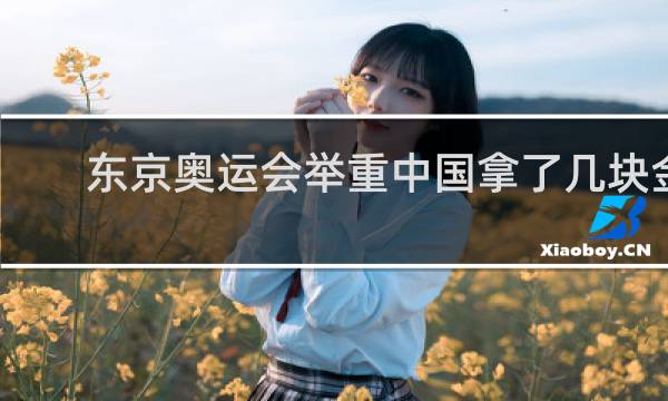 东京奥运会举重中国拿了几块金牌