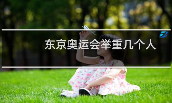 东京奥运会举重几个人