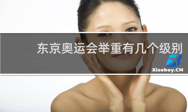 东京奥运会举重有几个级别