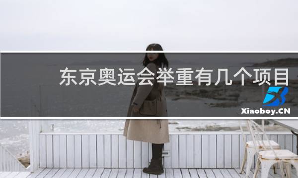 东京奥运会举重有几个项目