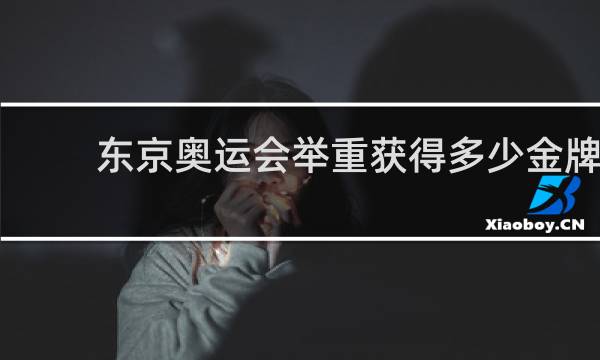东京奥运会举重获得多少金牌