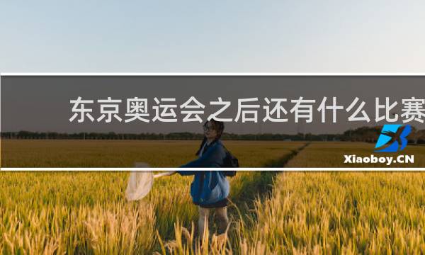 东京奥运会之后还有什么比赛
