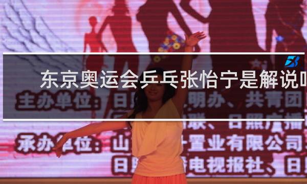 东京奥运会乒乓张怡宁是解说吗