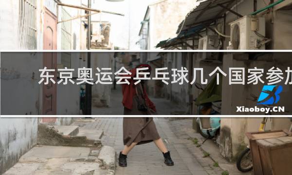 东京奥运会乒乓球几个国家参加