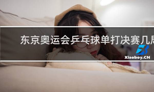 东京奥运会乒乓球单打决赛几局几胜