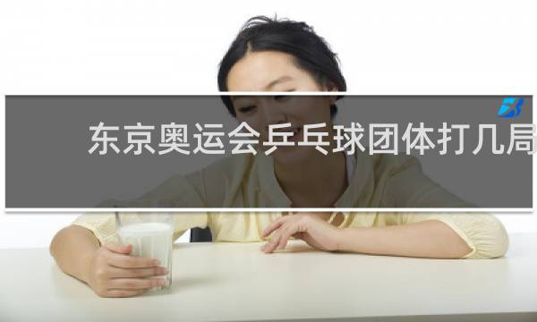 东京奥运会乒乓球团体打几局
