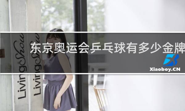 东京奥运会乒乓球有多少金牌