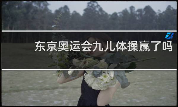 东京奥运会九儿体操赢了吗