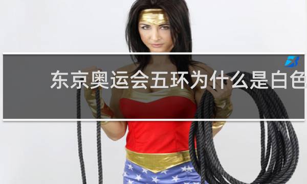 东京奥运会五环为什么是白色