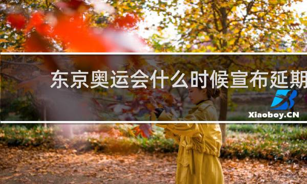 东京奥运会什么时候宣布延期