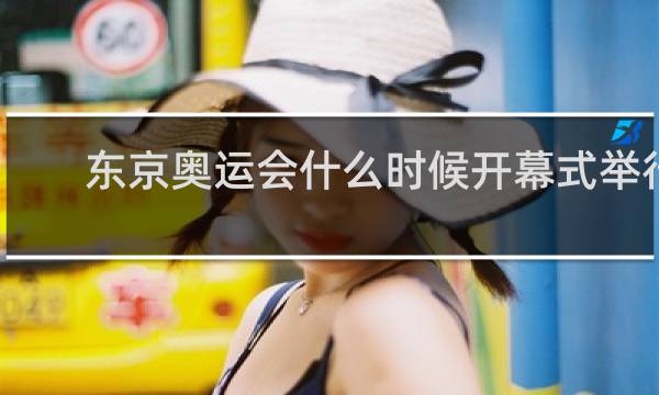东京奥运会什么时候开幕式举行