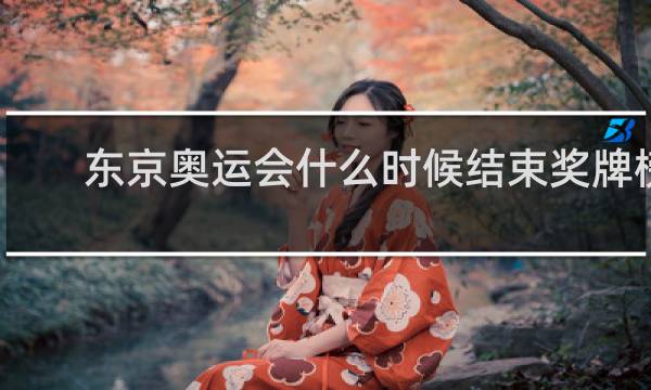 东京奥运会什么时候结束奖牌榜