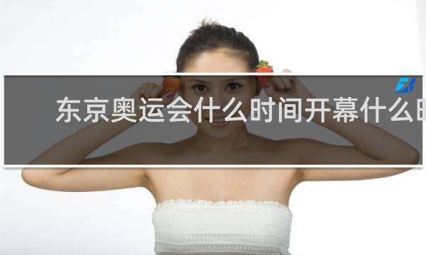 东京奥运会什么时间开幕什么时间闭幕