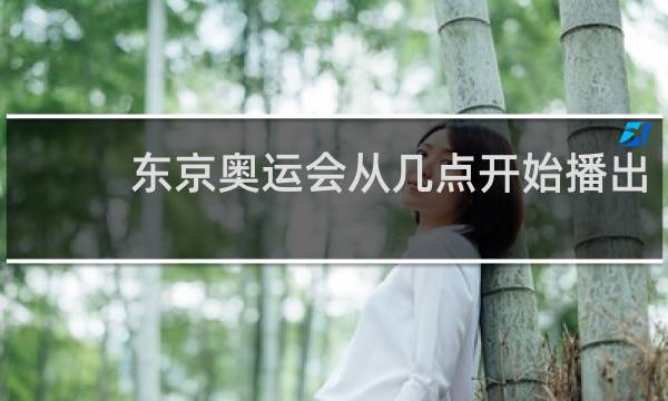 东京奥运会从几点开始播出