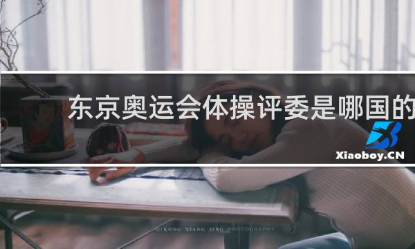 东京奥运会体操评委是哪国的