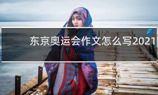 东京奥运会作文怎么写2021
