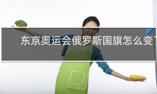 东京奥运会俄罗斯国旗怎么变了